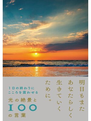 cover image of 1日の終わりにこころを震わせる　光の絶景と100の言葉